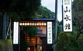 花の里温泉　山水館